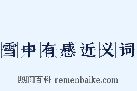 雪中有感近义词是什么意思的图片